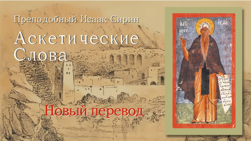 Презентация книги «Преподобный Исаак Сирин. Аскетические слова. Новый перевод»