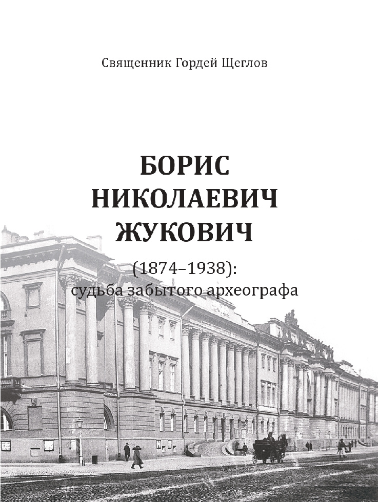 В минском издательстве «Ковчег» вышла книга об археографе Борисе Жуковиче 