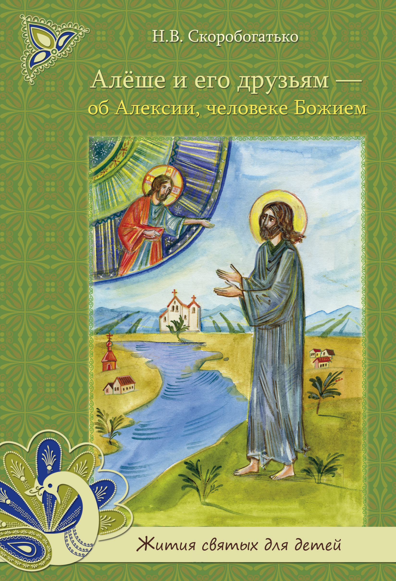 Алёше и его друзьям - об Алексии, человеке Божием