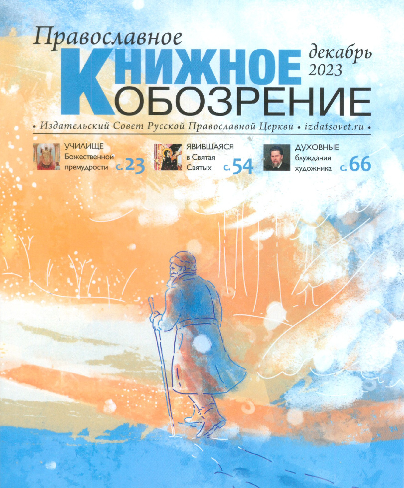 Вышел заключительный номер журнала «Православное книжное обозрение» за 2023 год