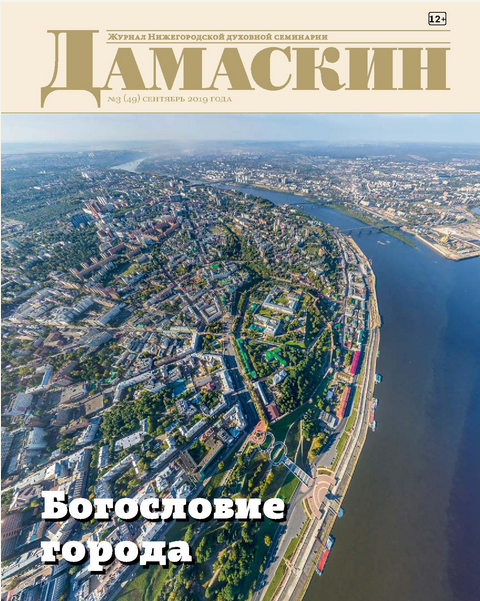 Вышел новый номер журнала Нижегородской семинарии