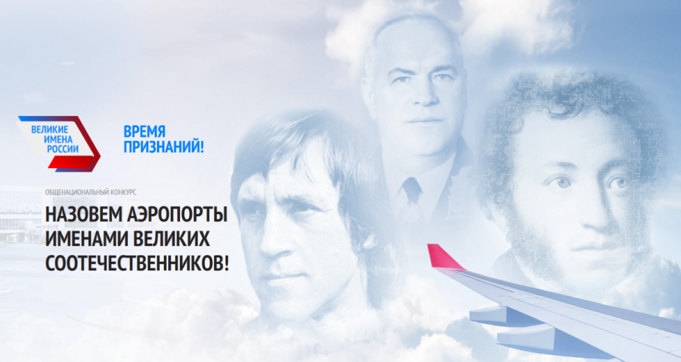 Выбранные жителями России имена выдающихся соотечественников дополнят названия 45 аэропортов