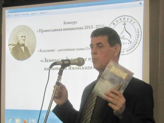 Состоялась презентация новой книги Юрия Холопова «Земные и духовные пути капитана Яновского»