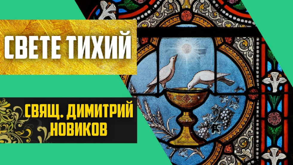 Белорусский священник написал музыку для богослужебного гимна «Свете Тихий»