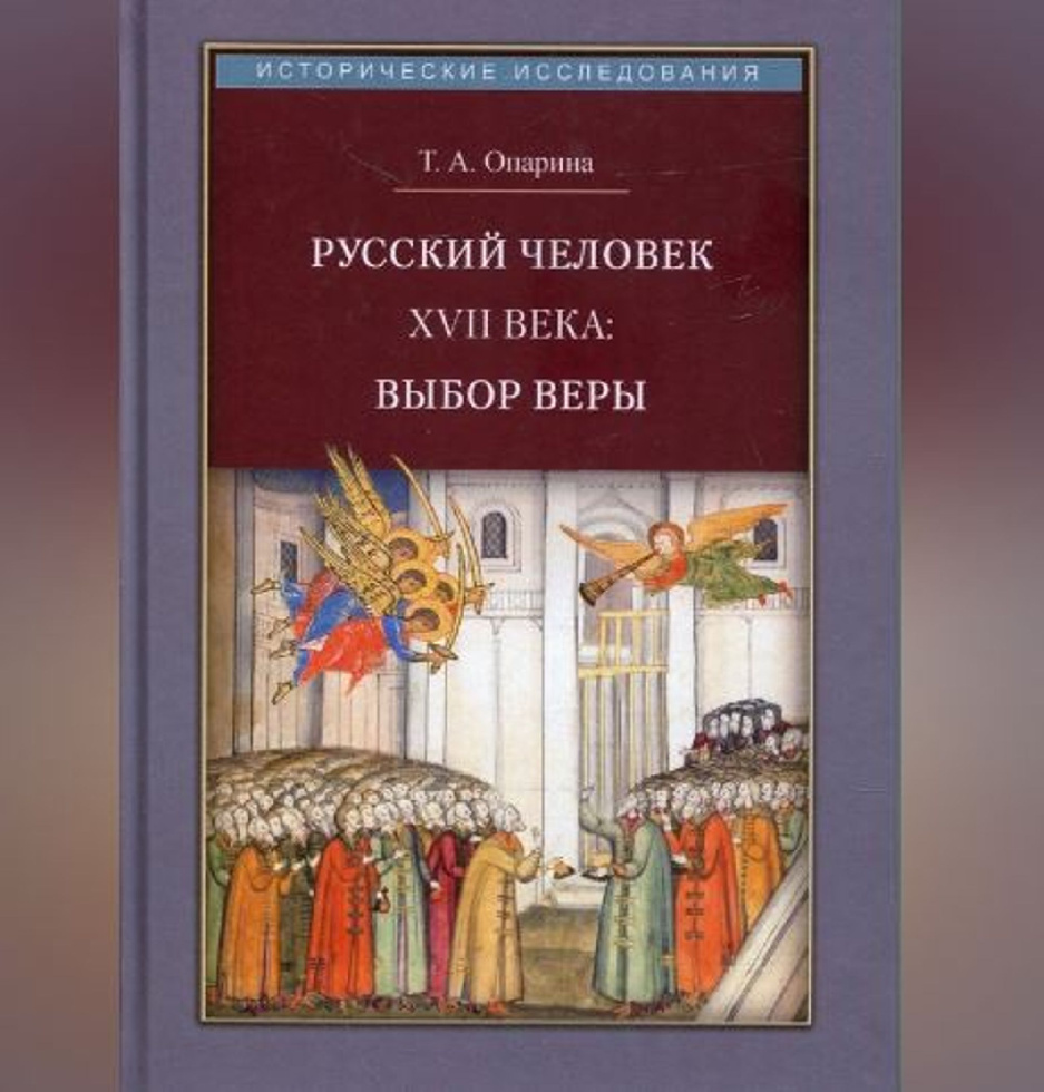 Вышла книга о религиозном выборе русских людей «бунташного» века