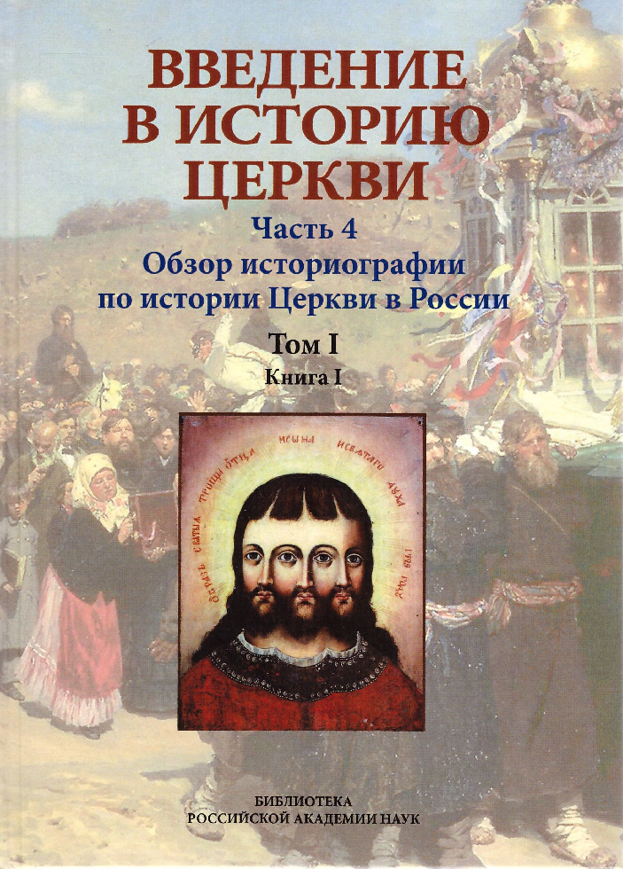 Вышла книга «Обзор историографии по истории Церкви в России»