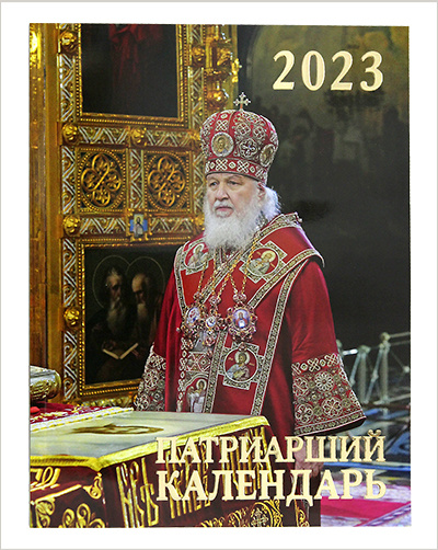 В Издательстве Московской Патриархии вышли новые календари на 2023 год