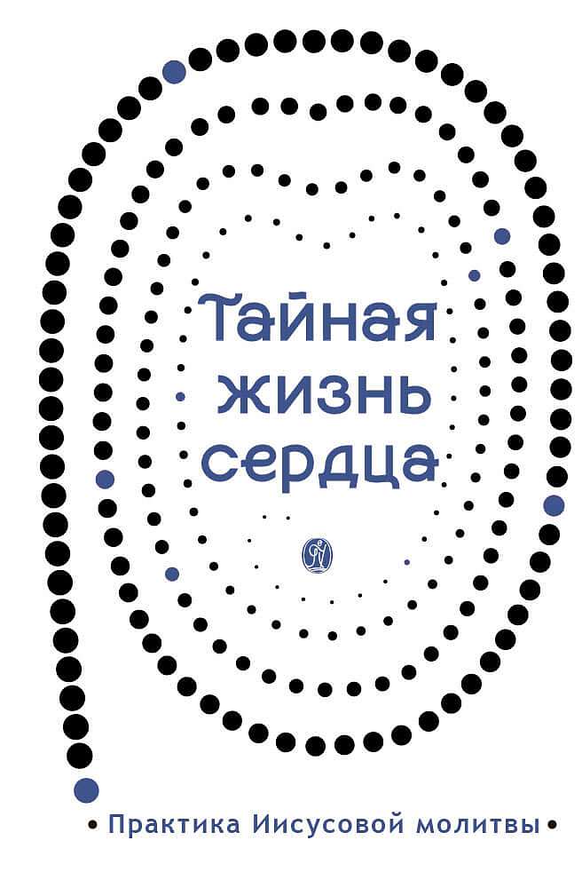 Тайная жизнь сердца. Практика Иисусовой молитвы. Сборник