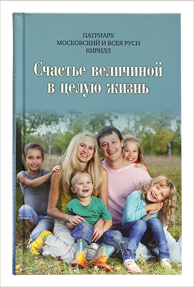 Вышла новая книга Патриарха Кирилла о семейных ценностях