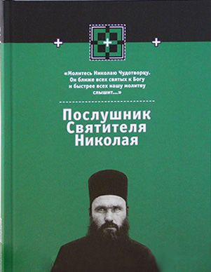 Послушник Святителя Николая