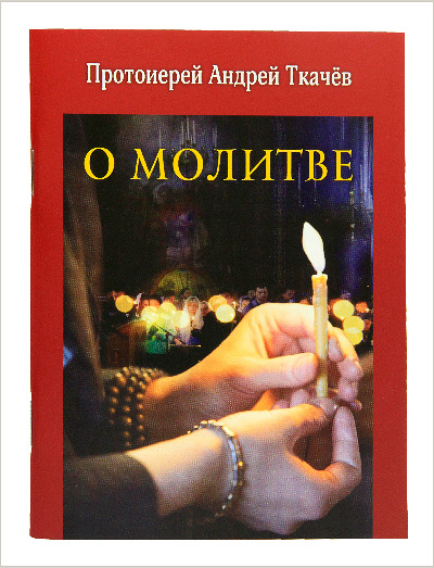 Вышла в свет новая книга протоиерея Андрея Ткачёва «О молитве»