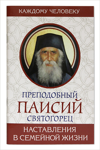 В серии издательства Московской Патриархии вышла книга о Паисии Святогорце