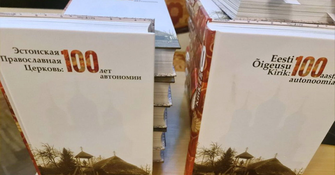 В Таллине представили книгу «Эстонская Православная Церковь: 100 лет автономии»