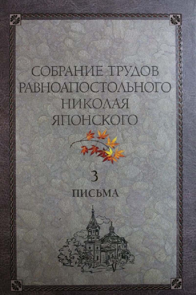 В Николо-Угрешской семинарии вышел в свет новый том Собрания трудов равноапостольного Николая Японского