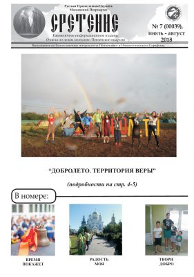 Вышел в свет июльский номер газеты православной молодежи Пензы