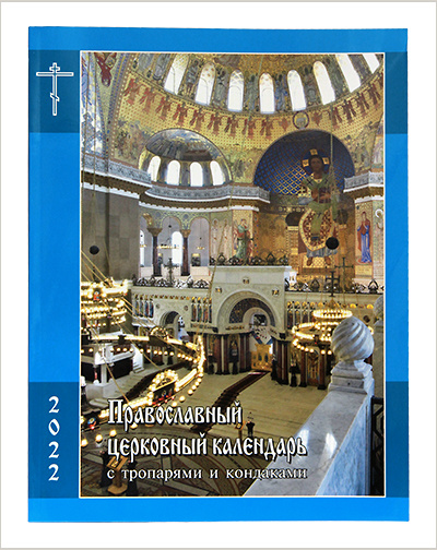 Вышел православный церковный календарь с тропарями и кондаками на 2022 год