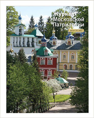 Вышел восьмой номер «Журнала Московской Патриархии» за 2023 год
