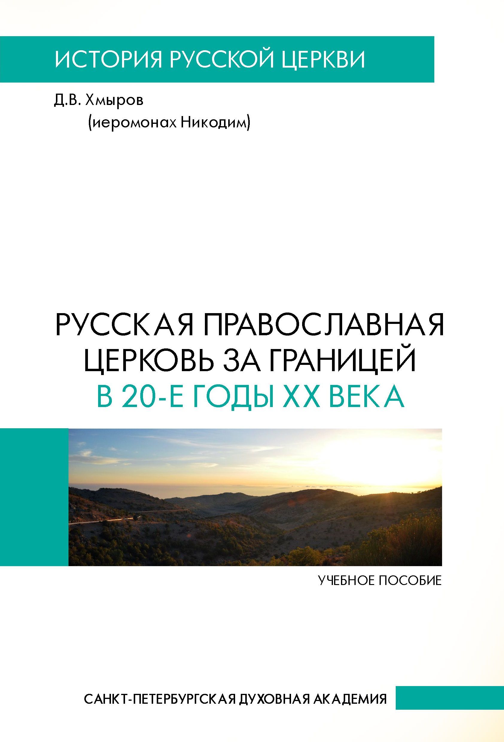 Русская Православная Церковь за границей в 20-е годы XX века : по материалам заседаний Архиерейского Синода и журнала «Церковные ведомости»