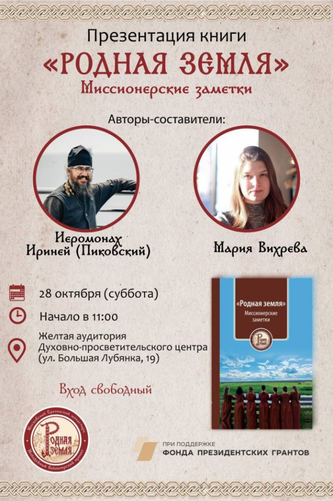 Презентация книги «"Родная земля": миссионерские заметки». Москва 