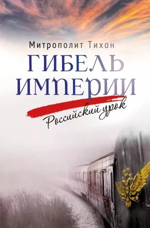 Новая книга митрополита Тихона (Шевкунова) выйдет 25 декабря