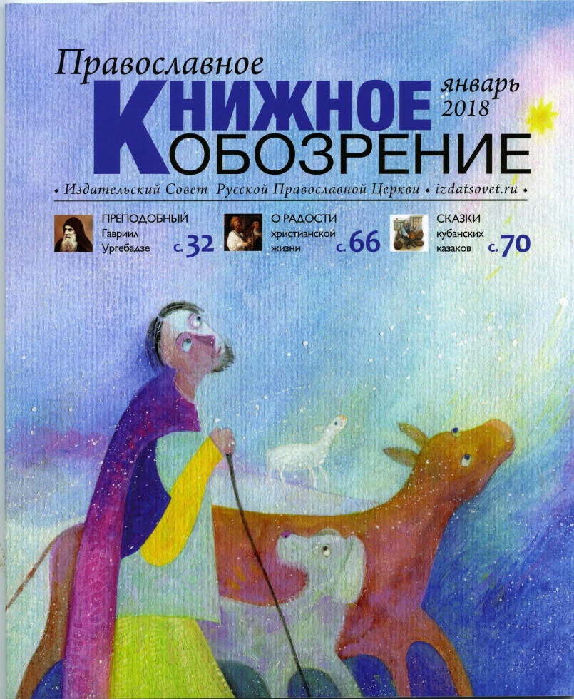 Вышел в свет январский номер журнала «Православное книжное обозрение»