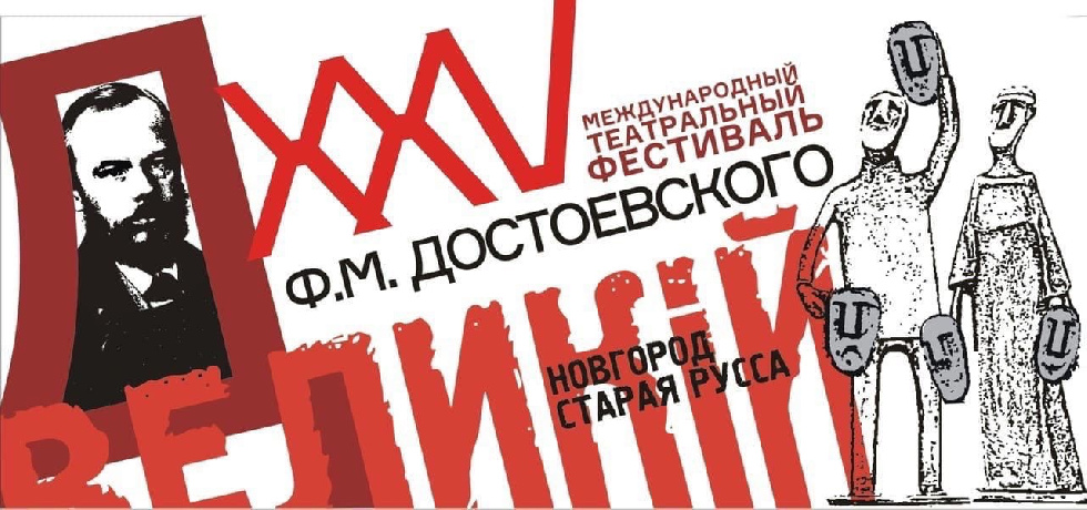Фестиваль Достоевского в Новгороде покажет симбиоз художественного текста и публицистики