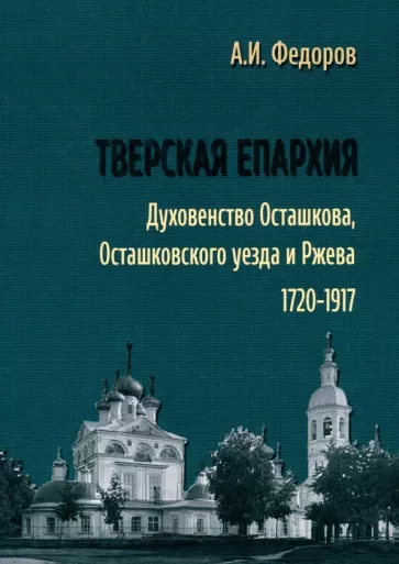Вышла книга о дореволюционном духовенстве Тверской епархии