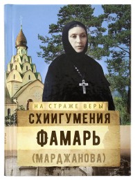 Схиигумения Фамарь (Марджанова)