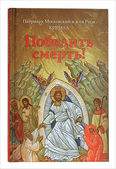 Вышла новая книга Патриарха Кирилла «Победить смерть!»