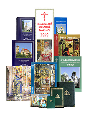 Издательство Московской Патриархии опубликовало официальную календарную сетку на 2021 год