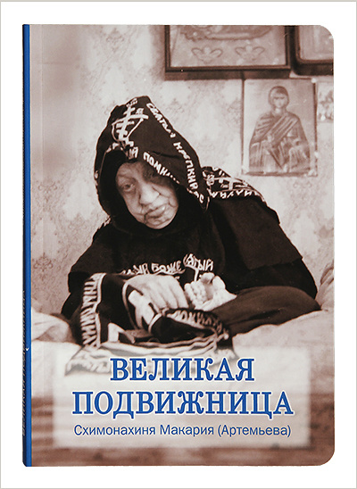 Вышла книга «Великая подвижница: Схимонахиня Макария (Артемьева)»