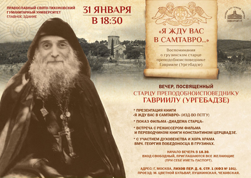Вечер, посвященный преподобноисповеднику Гавриилу (Ургебадзе), и презентация книги «Я жду вас в Самтавро»