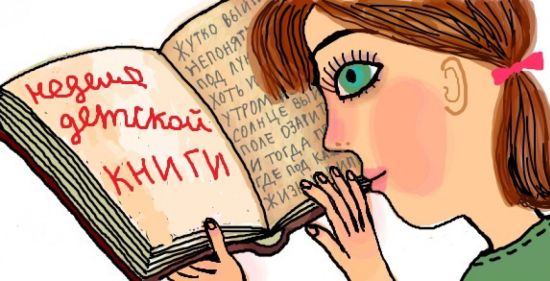 В Москве пройдет Неделя детской и юношеской книги