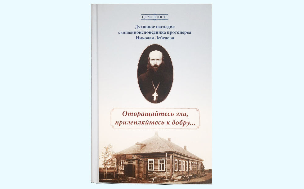 В Издательстве Московской Патриархии вышла книга о протоиерее Николае Лебедеве