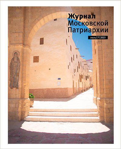 Вышел июльский выпуск «Журнала Московской Патриархии» за 2023 год