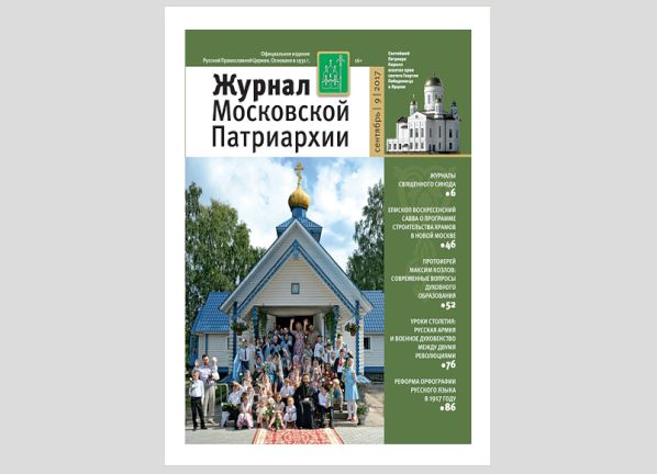 Вышел в свет «Журнал Московской Патриархии» №9 за 2017 год