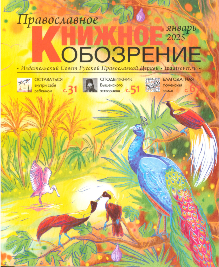 Вышел первый выпуск журнала «Православное книжное обозрение» в 2025 году