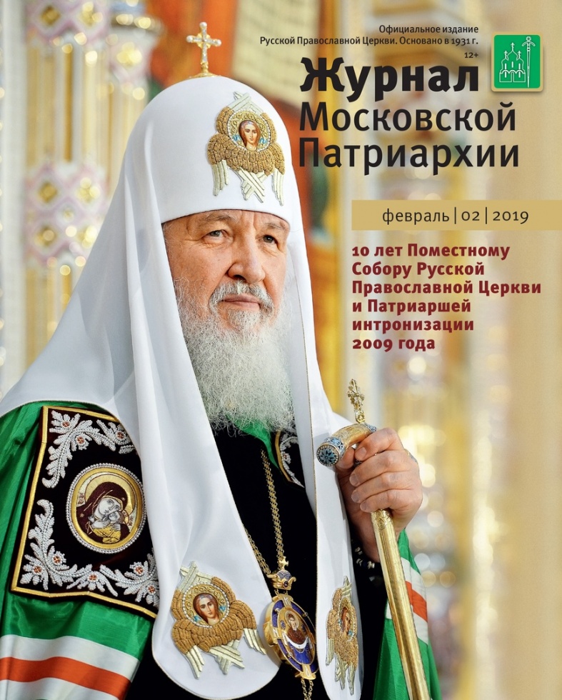 Вышел в свет февральский номер «Журнал Московской Патриархии» 