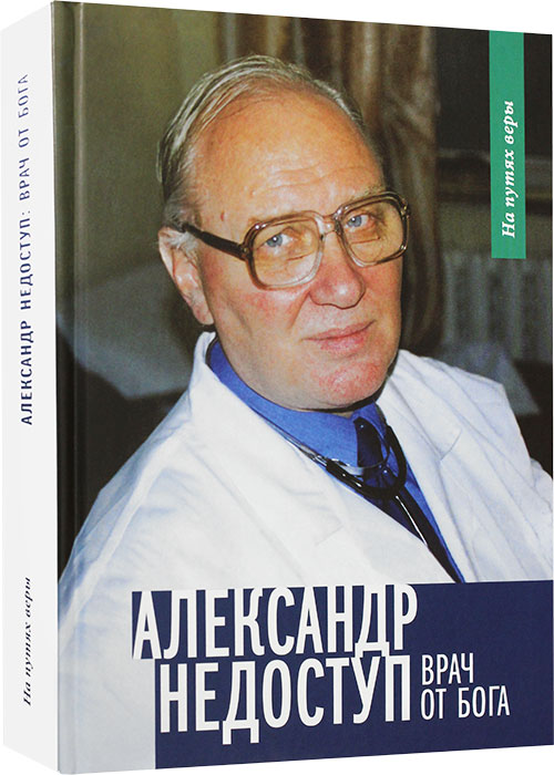 В Издательском совете представили книгу о враче Александре Недоступе