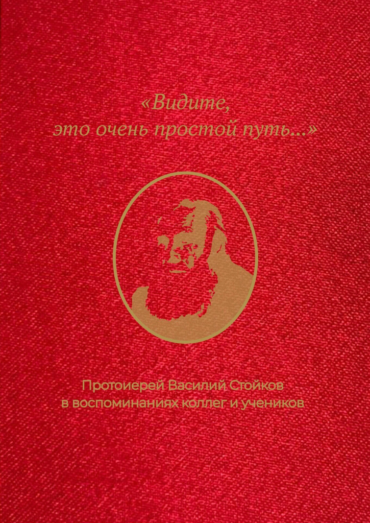 Отправлена в печать книга о протоиерее Василии Стойкове