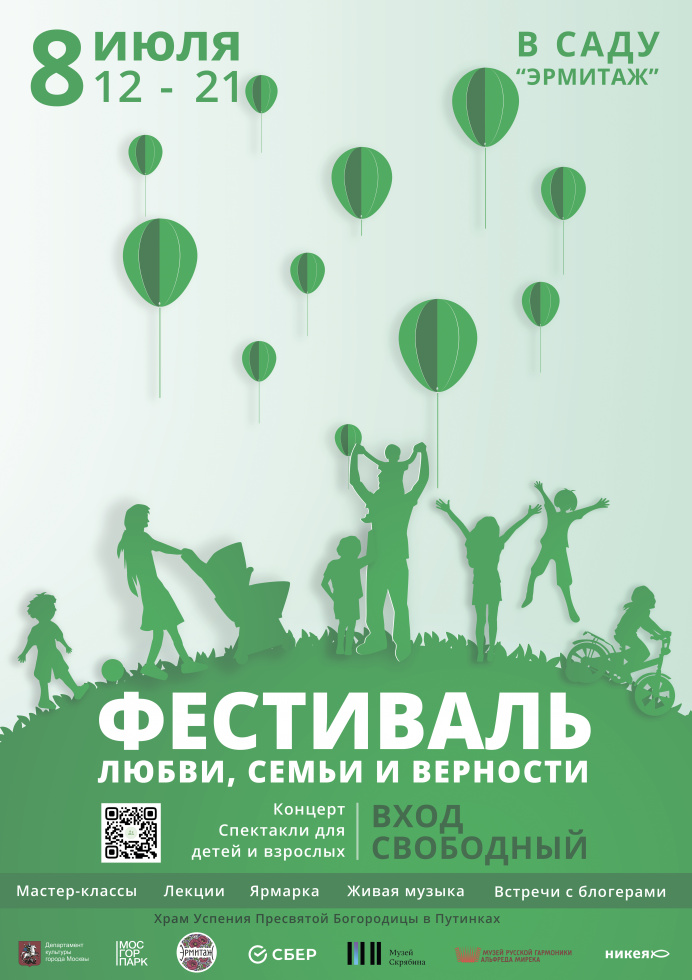 Фестиваль семьи, любви и верности в саду «Эрмитаж». Москва