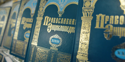 Опубликован 57-й том «Православной энциклопедии»