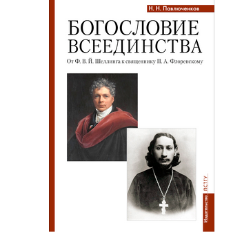 В ПСТГУ вышла новая книга по богословию всеединства