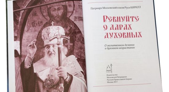 Презентация новой книги Патриарха Кирилла