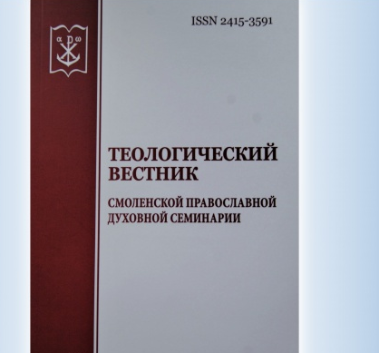 Изменён формат издания научного журнала Смоленской семинарии