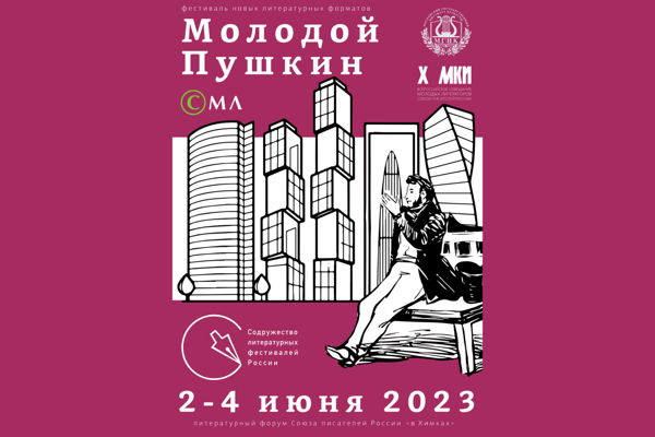 В Химках пройдет фестиваль новых литературных форматов «Молодой Пушкин»
