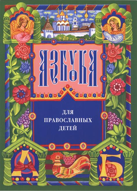 Азбука для православных детей