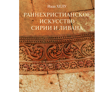 В ПСТГУ вышла книга о раннехристианском искусстве Сирии и Ливана