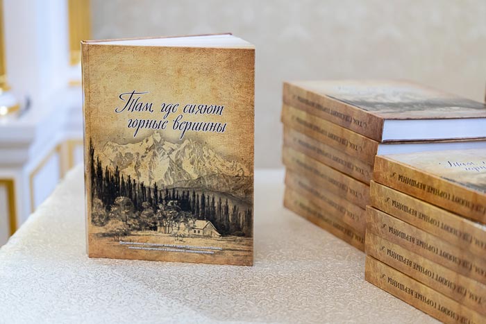 В Алма-Ате прошла презентация книги «Там, где сияют горные вершины»
