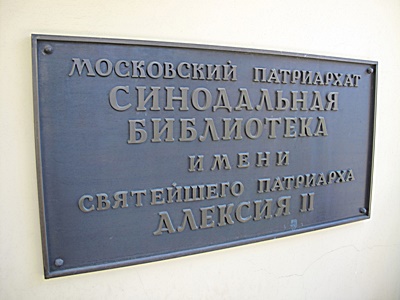 Состоялась встреча руководителей и представителей библиотек православных учебных заведений Москвы и Московской области